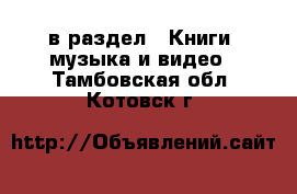  в раздел : Книги, музыка и видео . Тамбовская обл.,Котовск г.